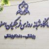 درمانگاه پزشکی و دندانپزشکی فرهنگیان اصفهان